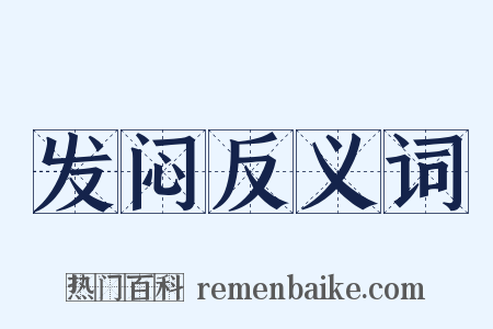 发闷反义词是什么意思的图片